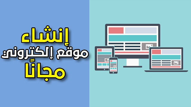 كيف تنشئ موقعًا أو مدونة مجانية وكيف تربح منها؟