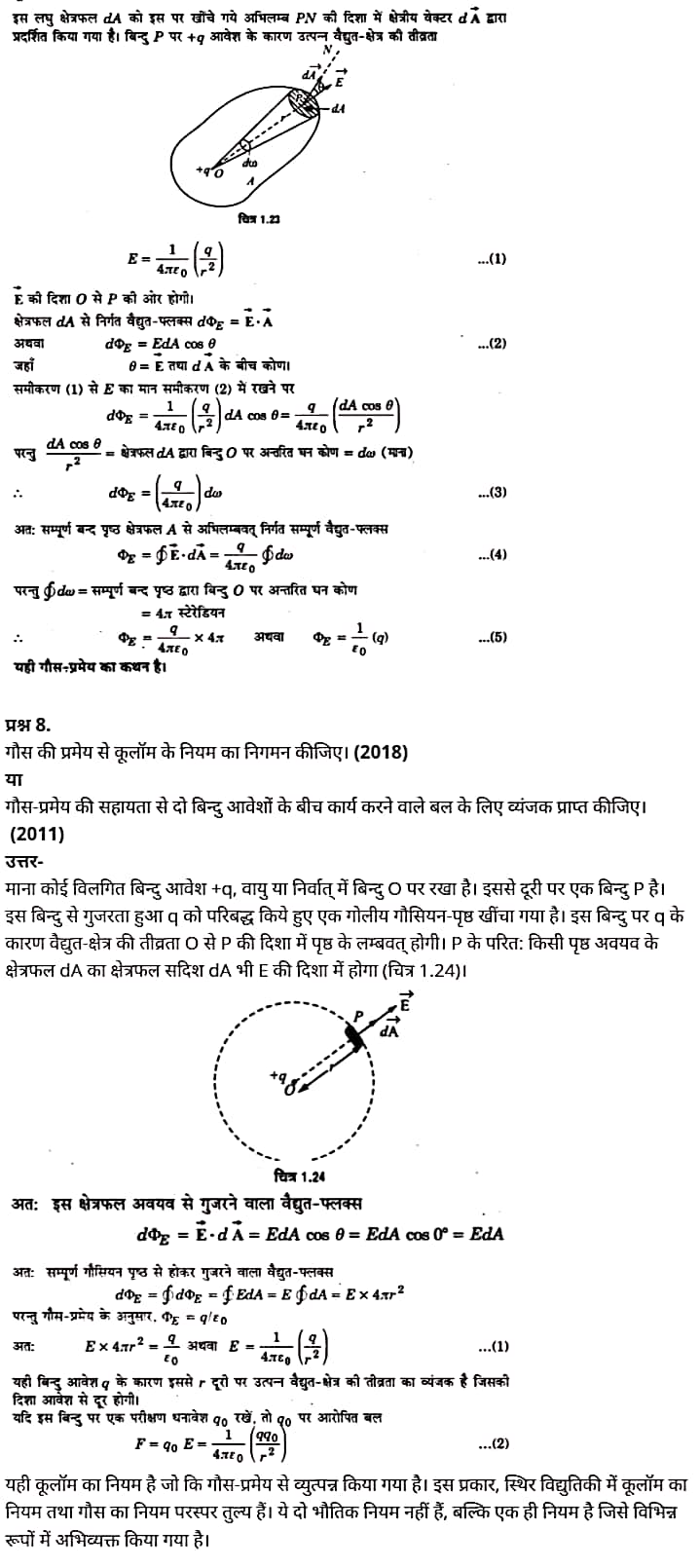 Class 12 Physics Chapter 1,Electric Charges and Fields, (वैद्युत आवेश तथा क्षेत्र),  भौतिक विज्ञान कक्षा 12 नोट्स pdf,  भौतिक विज्ञान कक्षा 12 नोट्स 2021 NCERT,  भौतिक विज्ञान कक्षा 12 PDF,  भौतिक विज्ञान पुस्तक,  भौतिक विज्ञान की बुक,  भौतिक विज्ञान प्रश्नोत्तरी Class 12, 12 वीं भौतिक विज्ञान पुस्तक RBSE,  बिहार बोर्ड 12 वीं भौतिक विज्ञान नोट्स,   12th Physics book in hindi, 12th Physics notes in hindi, cbse books for class 12, cbse books in hindi, cbse ncert books, class 12 Physics notes in hindi,  class 12 hindi ncert solutions, Physics 2020, Physics 2021, Maths 2022, Physics book class 12, Physics book in hindi, Physics class 12 in hindi, Physics notes for class 12 up board in hindi, ncert all books, ncert app in hindi, ncert book solution, ncert books class 10, ncert books class 12, ncert books for class 7, ncert books for upsc in hindi, ncert books in hindi class 10, ncert books in hindi for class 12 Physics, ncert books in hindi for class 6, ncert books in hindi pdf, ncert class 12 hindi book, ncert english book, ncert Physics book in hindi, ncert Physics books in hindi pdf, ncert Physics class 12, ncert in hindi,  old ncert books in hindi, online ncert books in hindi,  up board 12th, up board 12th syllabus, up board class 10 hindi book, up board class 12 books, up board class 12 new syllabus, up Board Maths 2020, up Board Maths 2021, up Board Maths 2022, up Board Maths 2023, up board intermediate Physics syllabus, up board intermediate syllabus 2021, Up board Master 2021, up board model paper 2021, up board model paper all subject, up board new syllabus of class 12th Physics, up board paper 2021, Up board syllabus 2021, UP board syllabus 2022,  12 वीं भौतिक विज्ञान पुस्तक हिंदी में, 12 वीं भौतिक विज्ञान नोट्स हिंदी में, कक्षा 12 के लिए सीबीएससी पुस्तकें, हिंदी में सीबीएससी पुस्तकें, सीबीएससी  पुस्तकें, कक्षा 12 भौतिक विज्ञान नोट्स हिंदी में, कक्षा 12 हिंदी एनसीईआरटी समाधान, भौतिक विज्ञान 2020, भौतिक विज्ञान 2021, भौतिक विज्ञान 2022, भौतिक विज्ञान  बुक क्लास 12, भौतिक विज्ञान बुक इन हिंदी, बायोलॉजी क्लास 12 हिंदी में, भौतिक विज्ञान नोट्स इन क्लास 12 यूपी  बोर्ड इन हिंदी, एनसीईआरटी भौतिक विज्ञान की किताब हिंदी में,  बोर्ड 12 वीं तक, 12 वीं तक की पाठ्यक्रम, बोर्ड कक्षा 10 की हिंदी पुस्तक  , बोर्ड की कक्षा 12 की किताबें, बोर्ड की कक्षा 12 की नई पाठ्यक्रम, बोर्ड भौतिक विज्ञान 2020, यूपी   बोर्ड भौतिक विज्ञान 2021, यूपी  बोर्ड भौतिक विज्ञान 2022, यूपी  बोर्ड मैथ्स 2023, यूपी  बोर्ड इंटरमीडिएट बायोलॉजी सिलेबस, यूपी  बोर्ड इंटरमीडिएट सिलेबस 2021, यूपी  बोर्ड मास्टर 2021, यूपी  बोर्ड मॉडल पेपर 2021, यूपी  मॉडल पेपर सभी विषय, यूपी  बोर्ड न्यू क्लास का सिलेबस  12 वीं भौतिक विज्ञान, अप बोर्ड पेपर 2021, यूपी बोर्ड सिलेबस 2021, यूपी बोर्ड सिलेबस 2022,