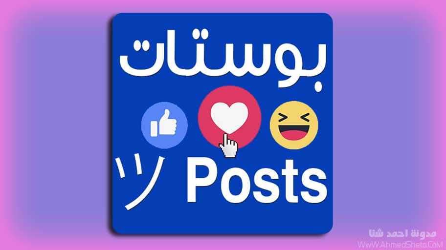 تحميل تطبيق بوستات Posts للأندرويد | أفضل تطبيق لمنشورات الفيسبوك 2019 تحميل تطبيق بوستات Posts للأندرويد | أفضل تطبيق لمنشورات الفيسبوك 2019