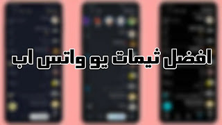 تحميل افضل ثيمات يو واتساب YoWhatsapp, تنزيل افضل ثيمات يو واتس اب, موضوعات YoWhatsApp Yousef, افضل ثيم واتس اب بلس, تحميل ثيمات واتس اب تحميل افضل ثيمات يو واتساب YoWhatsapp, تنزيل افضل ثيمات يو واتس اب, موضوعات YoWhatsApp Yousef, افضل ثيم واتس اب بلس, تحميل ثيمات واتس اب