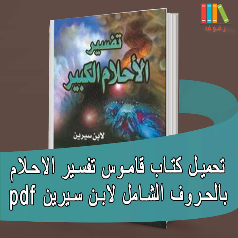 تحميل كتاب قاموس تفسير الاحلام الشامل بالحروف لابن سيرين مجانا بصيغة pdf مكتبة رفوف للكتب تحميل كتاب قاموس تفسير الاحلام الشامل بالحروف لابن سيرين مجانا بصيغة pdf مكتبة رفوف للكتب