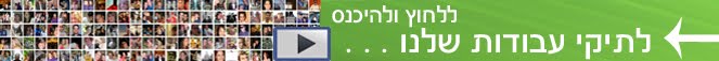 גולשים שהתעניינו במאמר זה התעניינו גם ב: