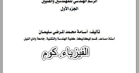 كتاب الرسم الهندسي للمهندسين والفنيين Pdf مرجع شامل للمبتدئين