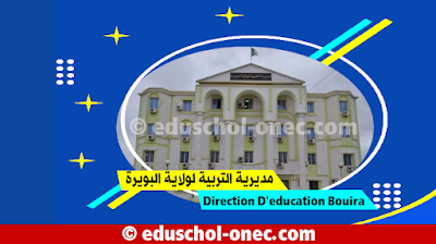 مديرية التربية لولاية البويرة - Direction D'education De Bouira