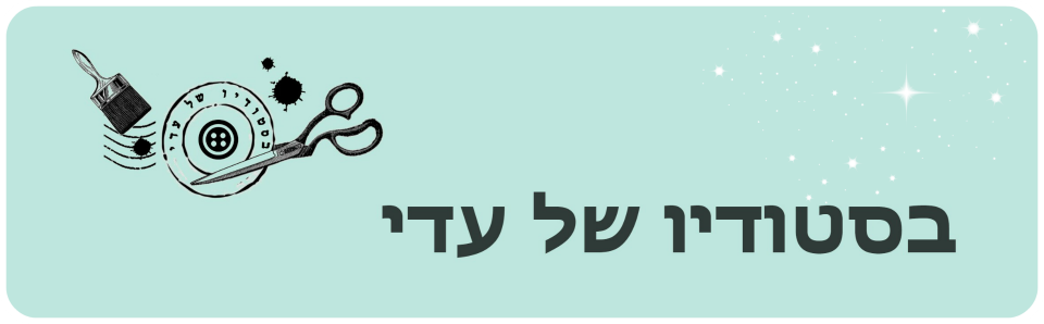 בסטודיו של עדי