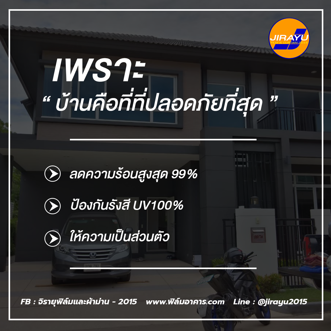 จิรายุฟิล์มและผ้าม่าน รับติดฟิล์มบ้าน อาคาร คอนโด