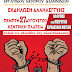 Σωματεία Εργ.Κέντρου Ιωαννίνων :Eκδήλωση αλληλεγγύης την Πέμπτη 27 Αυγούστου