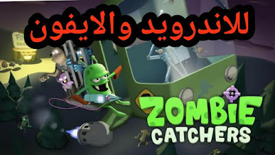 تحميل لعبة صيد الزومبي Zombie Catchers photo_معدلة  للاندرويد 2020