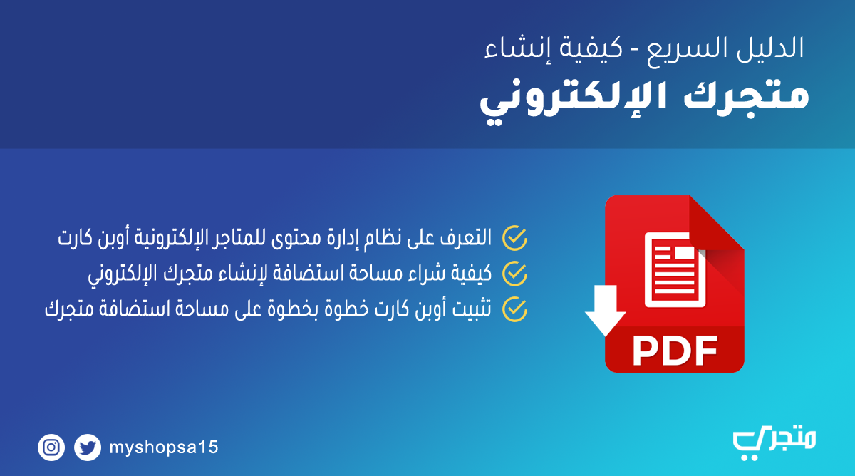 دليل إنشاء متجر إلكتروني خاص بك دليل إنشاء متجر إلكتروني خاص بك