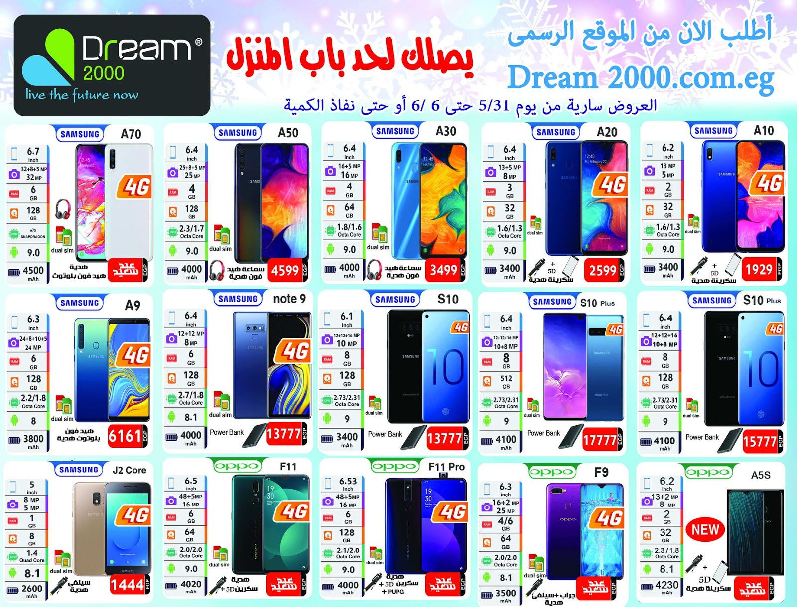 عروض دريم 2000 للموبايلات من 31 مايو حتى 6 يونيو 2019 عروض العيد