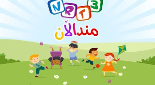 تردد قناة مندالان للاطفال NRT 3 Kids على النايل سات تردد قناة مندالان للاطفال NRT 3 Kids على النايل سات