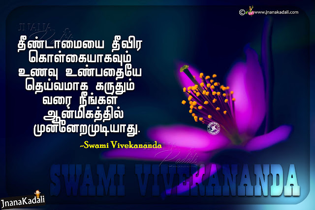 tamil quotes by swami vivekananda, swami vivekananda motivational sayings by vivekananda, swami vivekananda youth quotes by vivekananda
