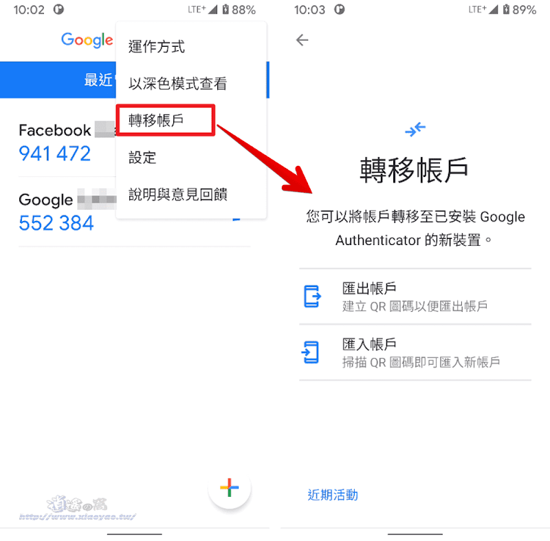 Google Authenticator 轉移帳戶功能