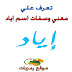 معنى اسم إياد وصفاته Eyad -تعرف علي معني وصفات اسم اياد بالتفصيل معنى اسم إياد وصفاته Eyad -تعرف علي معني وصفات اسم اياد بالتفصيل