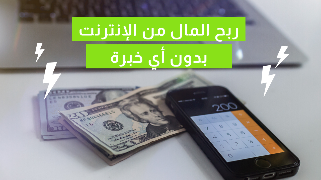 ربح المال من الإنترنت بسرعة وبدون اي خبرة