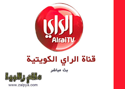 Arabsen مدونة مشاهدة قناة الراي الكويتية Alrai Tv بث مباشر بدون تقطيع اون لاين على الإنترنت