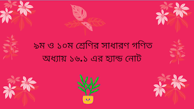 ৯ম ও ১০ম শ্রেণির সাধারণ গণিত অধ্যায় ১৬.১ এর হ্যান্ড নোট