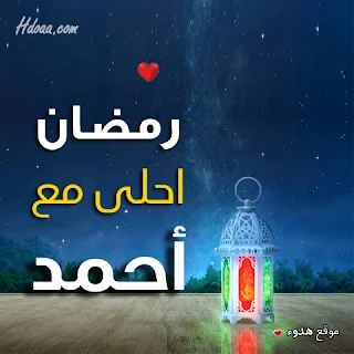 بوستات رمضان احلى مع احمد صور اسم احمد