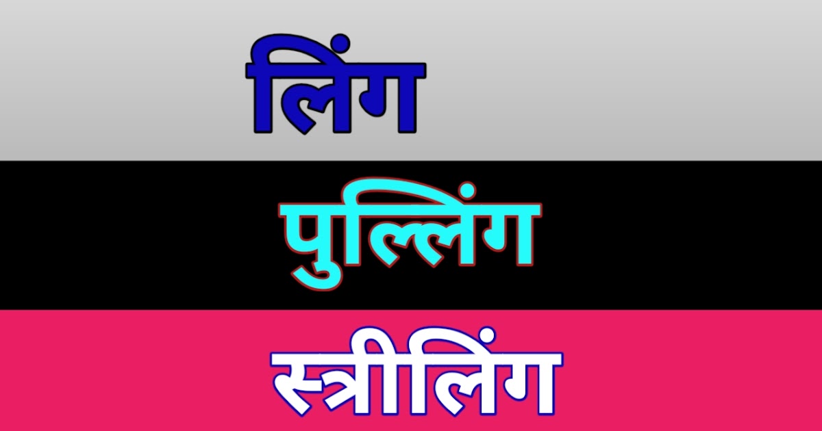 हिंदी व्याकरण लिंग/ GENDER IN HINDI