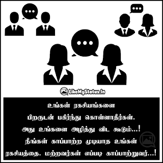 உங்கள் ரகசியங்களை பிறருடன் பகிர்ந்து கொள்ளாதீர்கள். அது உங்களை அழித்து விட கூடும்...! நீங்கள் காப்பாற்ற முடியாத உங்கள் ரகசியத்தை. மற்றவர்கள் எப்படி காப்பாற்றுவர்...!