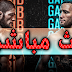 بث مباشر : حبيب نورماغوميدوف ضد جاستن غيتشي