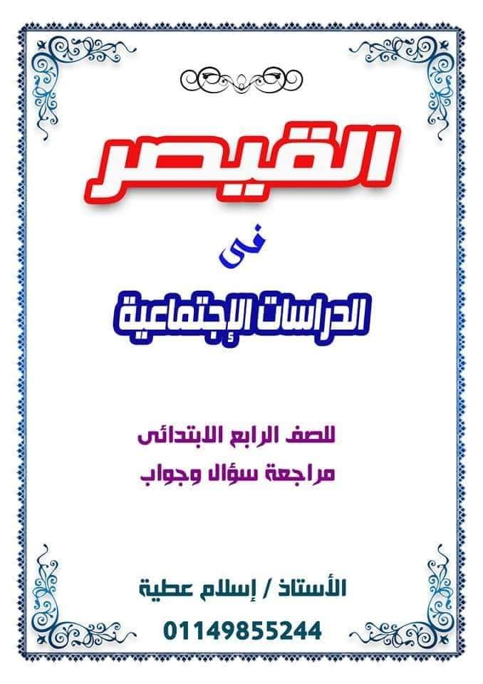 مراجعة دراسات روووعة للصف الرابع الابتدائي ترم أول سؤال وإجابة لمستر/ احمد المصري 1