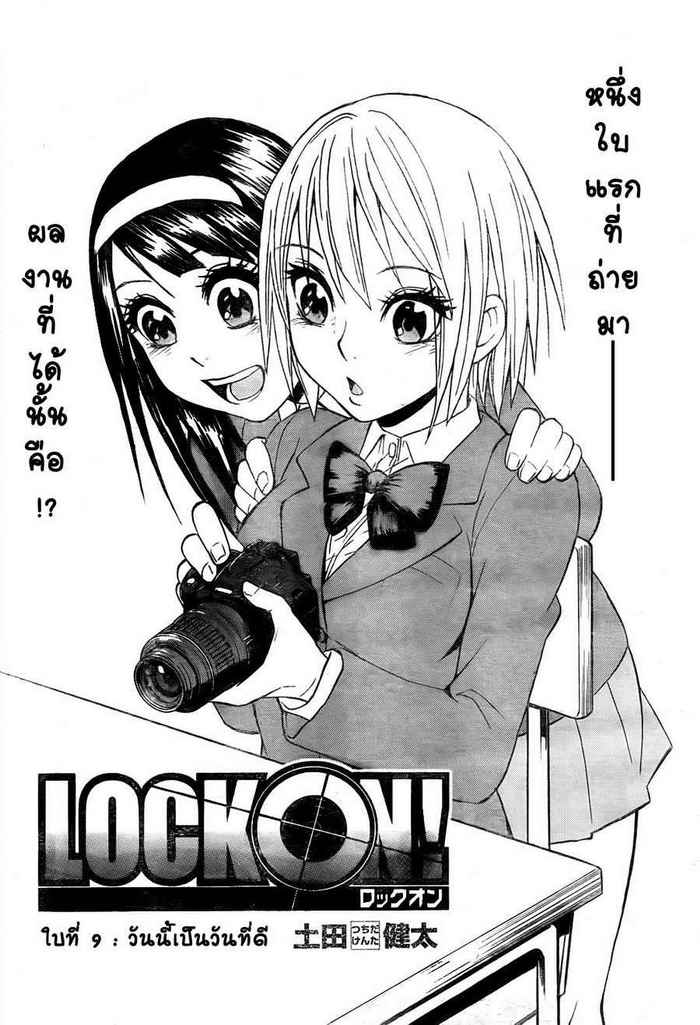 Lock On! - หน้า 1