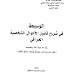 الوسيط في شرح قانون الأحوال الشخصية العراقي - فاروق عبد الله عبد الكريم