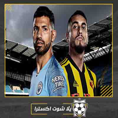 مشاهدة مباراة مانشستر سيتي وواتفورد بث مباشر مانشستر سيتي وواتفورد