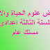فروض علوم الحياة والأرض للسنة الثالثة اعدادي مسلك عام فروض علوم الحياة والأرض للسنة الثالثة اعدادي مسلك عام