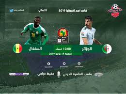 نهائي كأس الأمم الأفريقية - الجزائر ضد السنغال - 2019  مباراة نهائي كاس افريقيا
