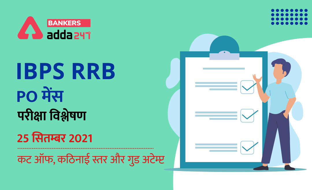 IBPS RRB PO Mains Exam analysis 2021: आईबीपीएस आरआरबी पीओ मेन्स Exam Analysis 25th September 2021, Exam Review in Hindi | Latest Hindi Banking jobs_2.1