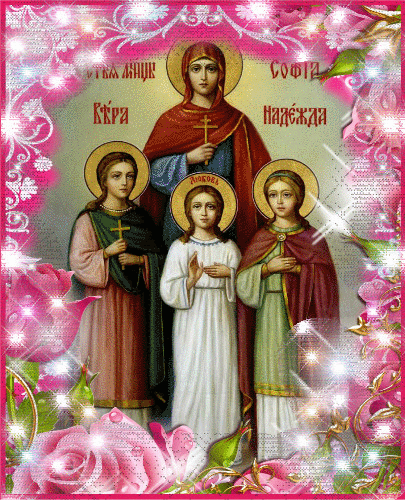 Анимационные открытки Вера Надежда Любовь