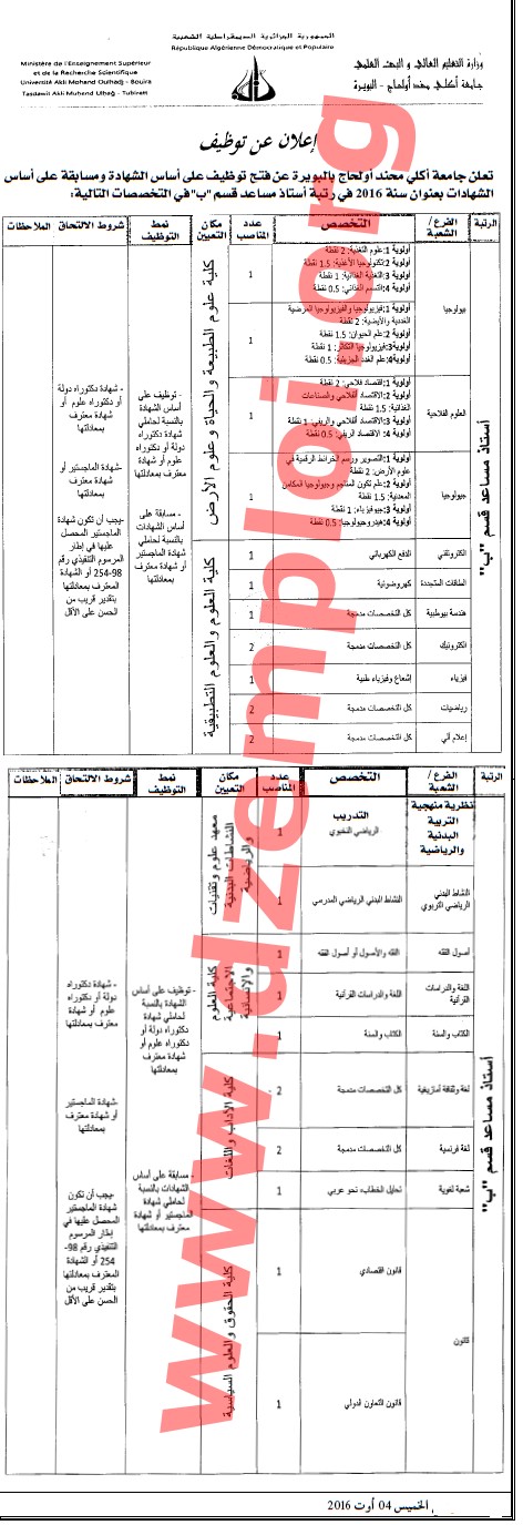 إعلان توظيف في جامعة البويرة أوت 2016 Bouira%2B1