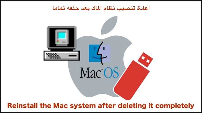 اعادة تنصيب نظام الماك بعد حذفه تماما اعادة تنصيب نظام الماك بعد حذفه تماما