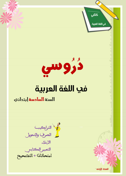 كتاب دروسي في اللغة العربية لمستوى السادس ابتدائي 