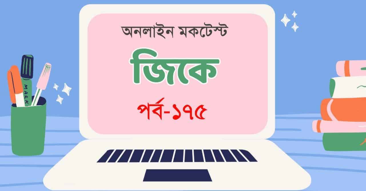 Online Mocktest on Bengali GK Part-175