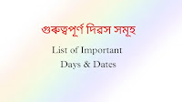 Important Days & Dates, গুৰুত্বপূৰ্ণ দিৱস