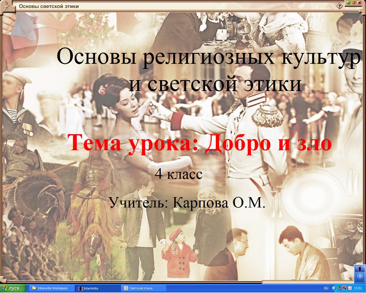 Орксэ 4 проект добро и зло Добро и зло презентация 4 класс орксэ светская этика Фотоподборки 1