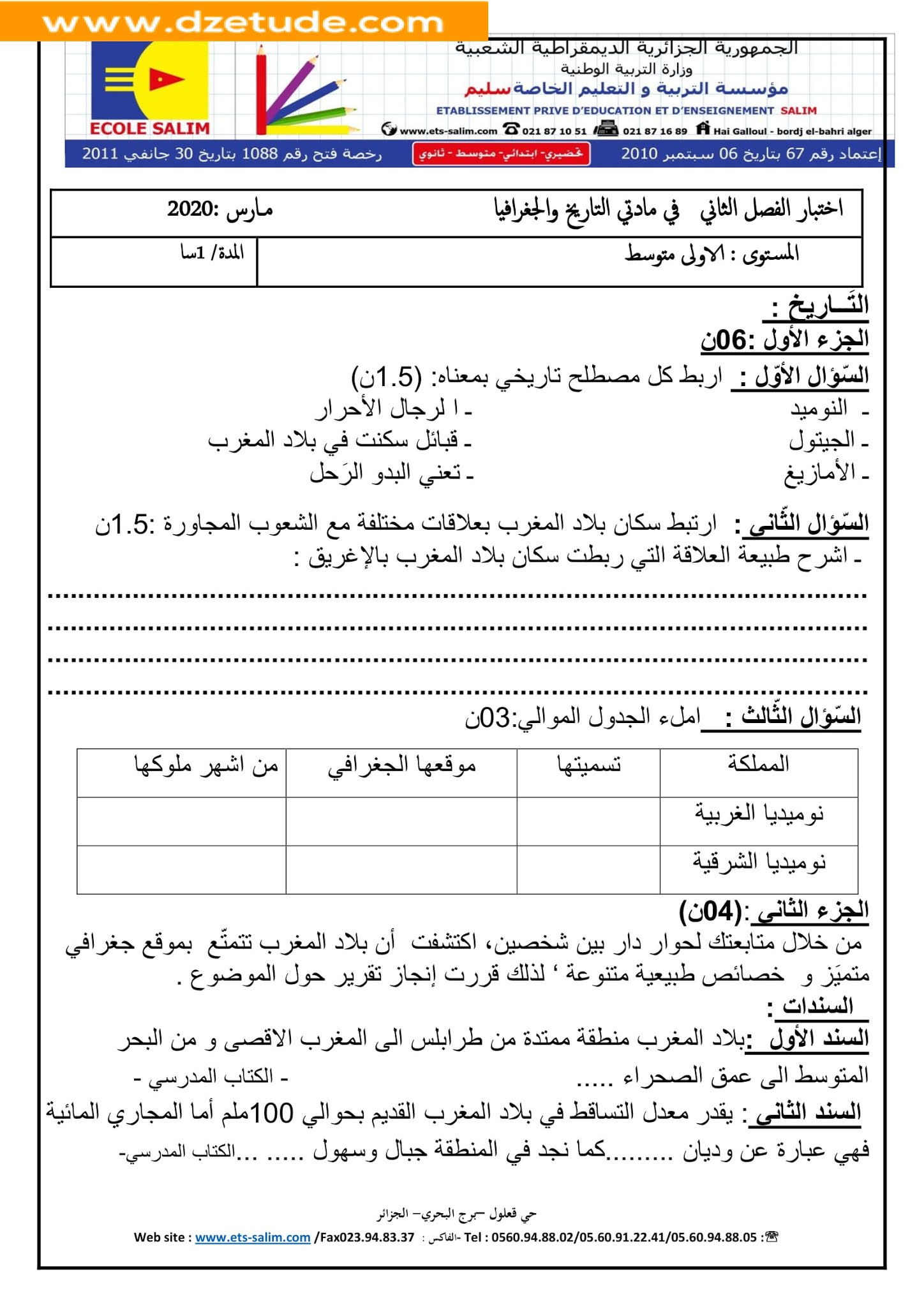 إختبار التاريخ والجغرافيا الفصل الثاني للسنة الأولى متوسط - الجيل الثاني نموذج 8