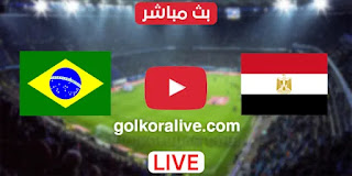 مشاهدة مباراة مصر والبرازيل بث مباشر 31-07-2021 الألعاب الأولمبية 2020