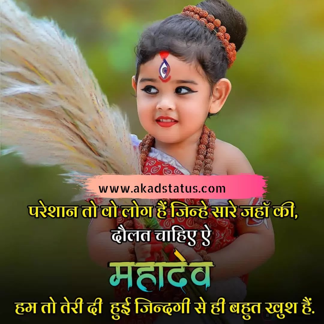 Mahadev girl Images, mahadev girl shayari images, mahakal girl Images, mahakal girl Shayari images, mahadev status girls pic, mahadev girls quotes, mahadev girl pic , mahadev girls insta pic, mahadev girls dp Images, mahakal dp Images,