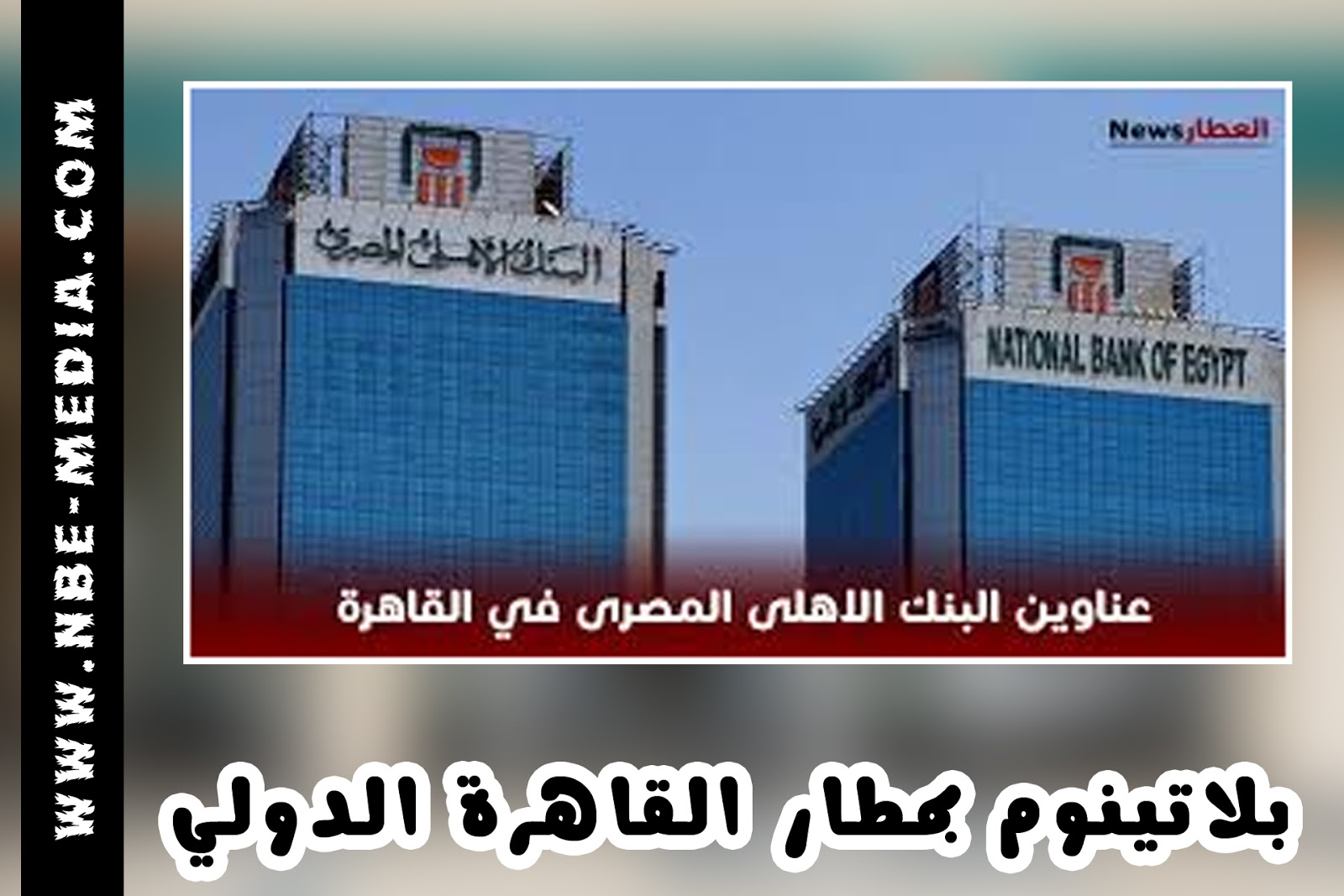 مميزات بطاقة ماستر كارد بلاتينيوم الأهلي المصري - ماستر كارد بلاتينيوم البنك الأهلي المصري مميزات بطاقة ماستر كارد بلاتينيوم الأهلي المصري - ماستر كارد بلاتينيوم البنك الأهلي المصري