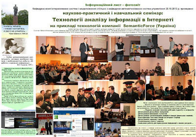 Семінар у ЖВІ про технології аналізу Social Media Analytics на прикладі платформи Semanticforce Social Media CRM Семініар у ЖВІ про технології аналізу Social Media Analytics