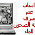 اسباب عدم صرف غسالة الصحون للماء اسباب عدم صرف غسالة الصحون للماء