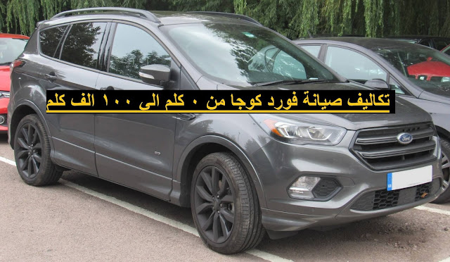 تكاليف صيانة Ford Kuga من 0 كم إلى 100000 كم