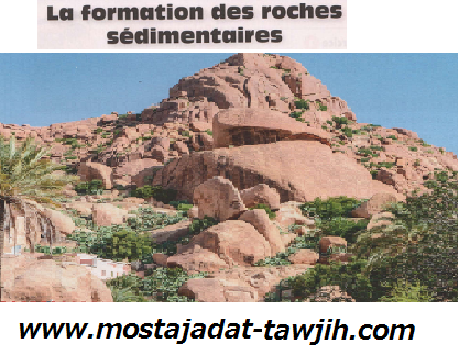 درس La formation des roches sédimentaires للسنة الأولى إعدادي