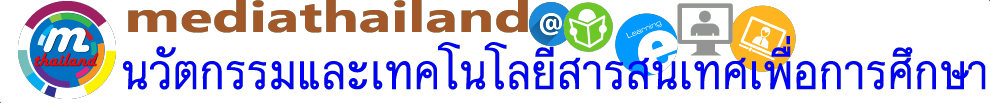 mediathailand : นวัตกรรมเทคโนโลยีสารสนเทศเพื่อการศึกษา