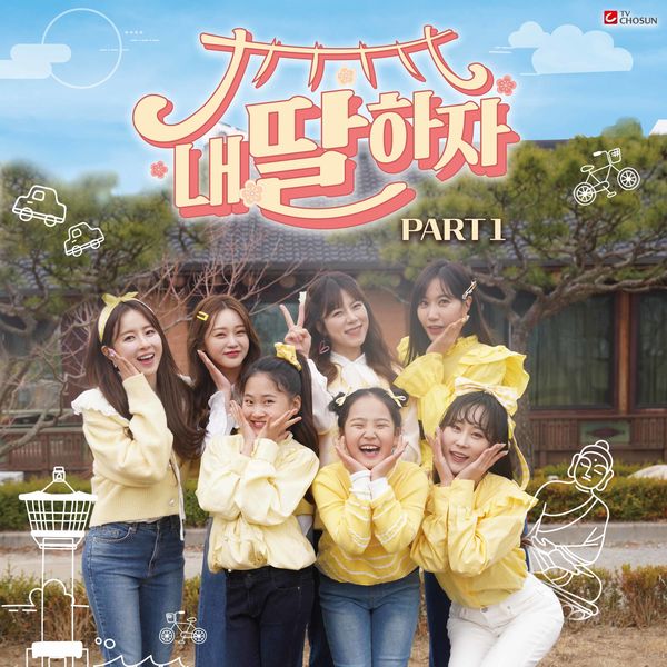 Various Artists – Let’s be my daughter PART1