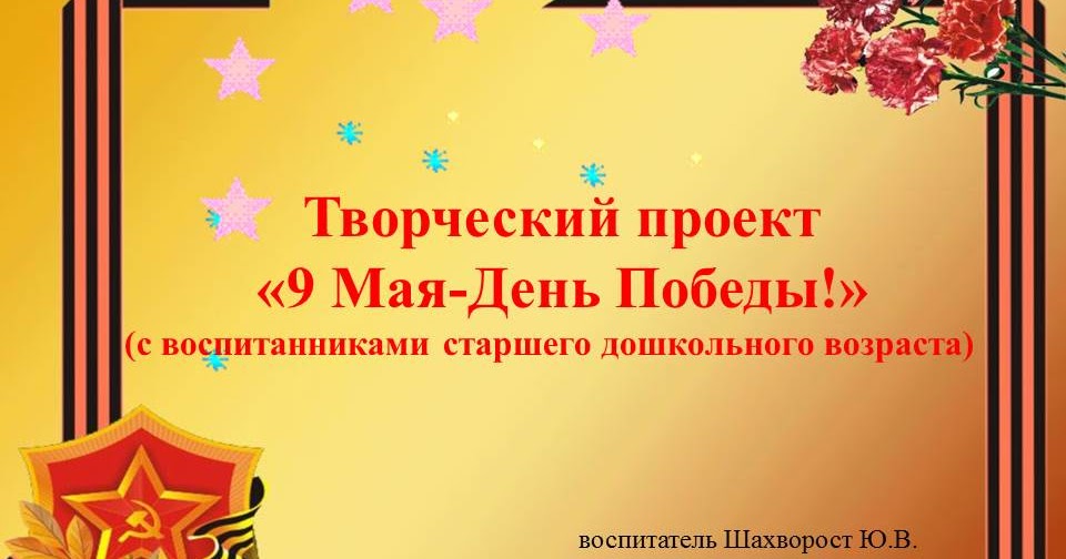 Творческий проект ко дню победы